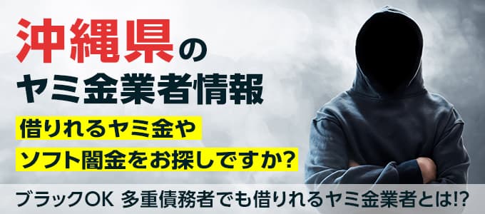 沖縄県のヤミ金業者・個人間融資情報