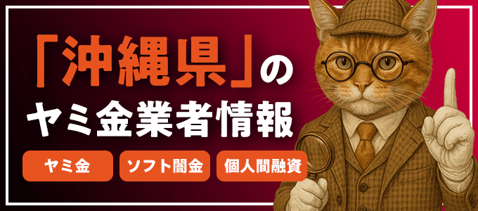 沖縄県沖縄市のヤミ金やソフト闇金・個人間融資