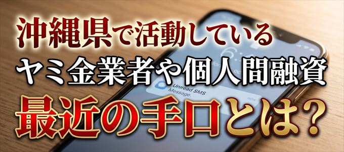 沖縄県内で借りれるヤミ金業者や個人間融資とは？